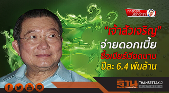 ทางออกนอกตำรา : “เจ้าสัวเจริญ” จ่ายดอกเบี้ย ซื้อเบียร์เวียดนาม ปีละ 6.4 พันล้าน ทางออกนอกตำรา : “เจ้าสัวเจริญ” จ่ายดอกเบี้ย ซื้อเบียร์เวียดนาม ปีละ 6.4 พันล้าน