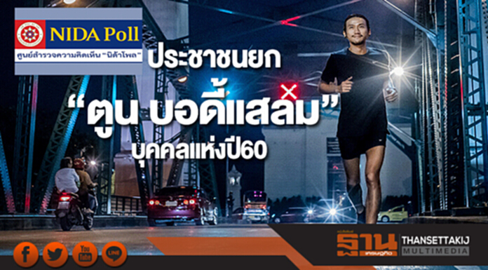 นิด้าโพลพบประชาชนยก“ตูน บอดี้แสลม”บุคคลแห่งปี60 นิด้าโพลพบประชาชนยก“ตูน บอดี้แสลม”บุคคลแห่งปี60