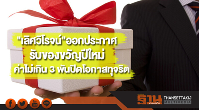 "เลิศวิโรจน์"ออกประกาศรับของขวัญปีใหม่ค่าไม่เกิน 3 พันปิดโอกาสทุจริต "เลิศวิโรจน์"ออกประกาศรับของขวัญปีใหม่ค่าไม่เกิน 3 พันปิดโอกาสทุจริต