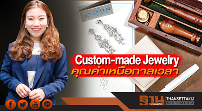 Custom-made Jewelry คุณค่าเหนือกาลเวลา Custom-made Jewelry คุณค่าเหนือกาลเวลา