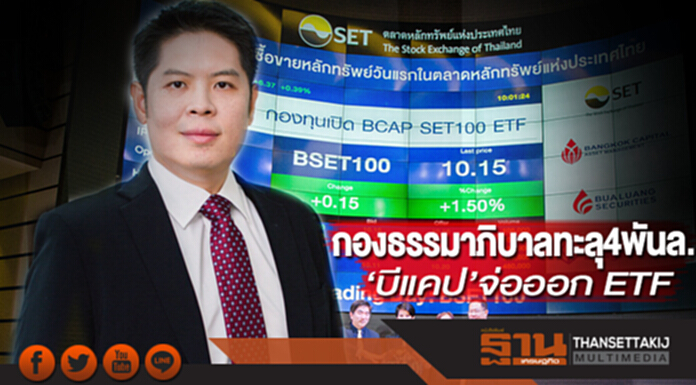 กองธรรมาภิบาลทะลุ4พันล. ‘บีแคป’จ่อออก ETF หุ้นกลาง-เล็ก รับเทรนด์ เติบโตสูง กองธรรมาภิบาลทะลุ4พันล. ‘บีแคป’จ่อออก ETF หุ้นกลาง-เล็ก รับเทรนด์ เติบโตสูง
