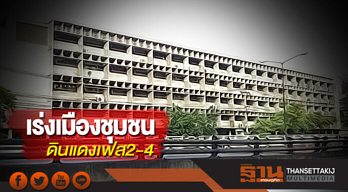 เร่งเมืองชุมชนดินแดงเฟส2-4 เร่งเมืองชุมชนดินแดงเฟส2-4