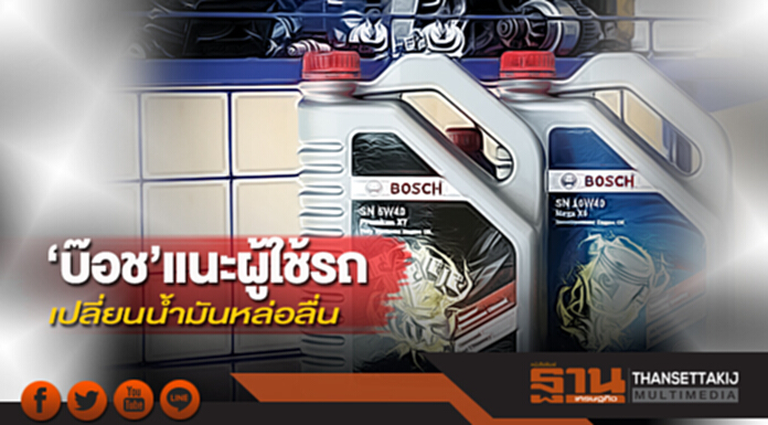 ‘บ๊อช’แนะผู้ใช้รถเปลี่ยนนํ้ามันหล่อลื่น ‘บ๊อช’แนะผู้ใช้รถเปลี่ยนนํ้ามันหล่อลื่น