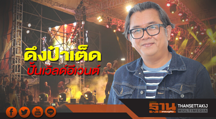 ดึงป๋าเต็ดปั้นเวิลด์อีเวนต์ ดึงป๋าเต็ดปั้นเวิลด์อีเวนต์