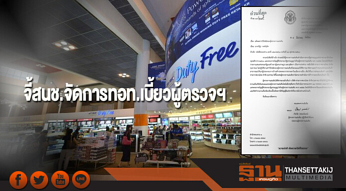 จี้สนช.จัดการทอท.เบี้ยวผู้ตรวจฯ จี้สนช.จัดการทอท.เบี้ยวผู้ตรวจฯ