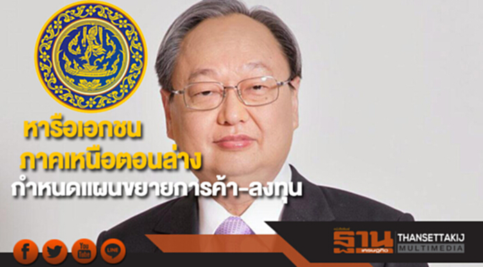 “สนธิรัตน์”หารือเอกชนภาคเหนือตอนล่างกำหนดแผนขยายการค้า-ลงทุน “สนธิรัตน์”หารือเอกชนภาคเหนือตอนล่างกำหนดแผนขยายการค้า-ลงทุน
