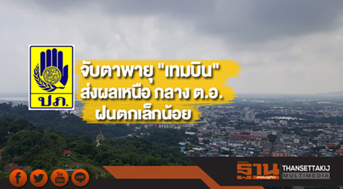 จับตาพายุ "เทมบิน" ส่งผลเหนือ กลาง ตะวันออกฝนตกเล็กน้อย จับตาพายุ "เทมบิน" ส่งผลเหนือ กลาง ตะวันออกฝนตกเล็กน้อย