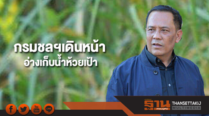 กรมชลฯเดินหน้าโครงการอ่างเก็บน้ำห้วยเป้า กรมชลฯเดินหน้าโครงการอ่างเก็บน้ำห้วยเป้า