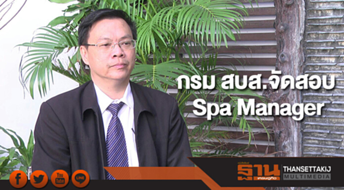 กรม สบส.จัดสอบ Spa Manager เคร่งผู้มี 5 คดีต้องห้ามไม่มีสิทธิ์สอบและขอใบอนุญาต กรม สบส.จัดสอบ Spa Manager เคร่งผู้มี 5 คดีต้องห้ามไม่มีสิทธิ์สอบและขอใบอนุญาต