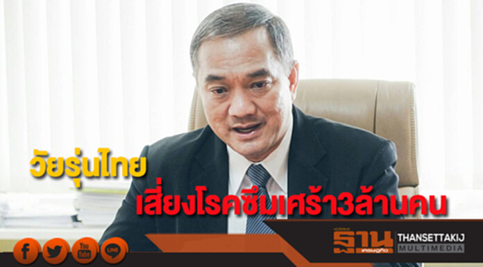 วัยรุ่นไทยเสี่ยงเป็นโรคซึมเศร้ากว่า 3 ล้านคน ป่วยแล้วกว่า 1 ล้านคน วัยรุ่นไทยเสี่ยงเป็นโรคซึมเศร้ากว่า 3 ล้านคน ป่วยแล้วกว่า 1 ล้านคน