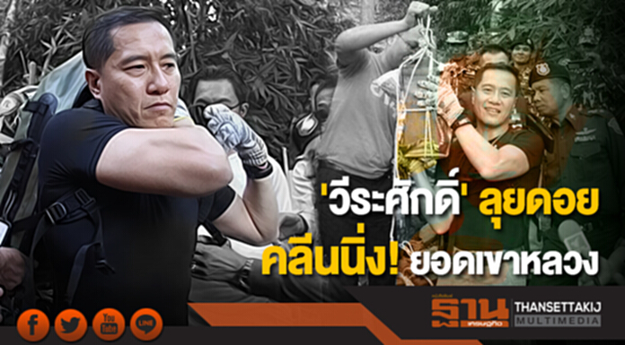 'วีระศักดิ์' ลุยดอย คลีนนิ่ง! ยอดเขาหลวง 'วีระศักดิ์' ลุยดอย คลีนนิ่ง! ยอดเขาหลวง