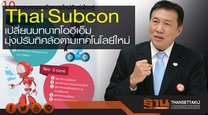 ThaiSubcon เปลี่ยนบทบาทโออีเอ็ม มุ่งปรับทิศล้อตามเทคโนโลยีใหม่ ThaiSubcon เปลี่ยนบทบาทโออีเอ็ม มุ่งปรับทิศล้อตามเทคโนโลยีใหม่