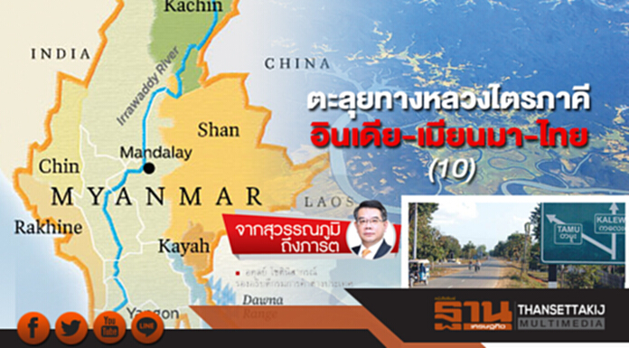 ตะลุยทางหลวงไตรภาคี อินเดีย-เมียนมา-ไทย(10) ตะลุยทางหลวงไตรภาคี อินเดีย-เมียนมา-ไทย(10)