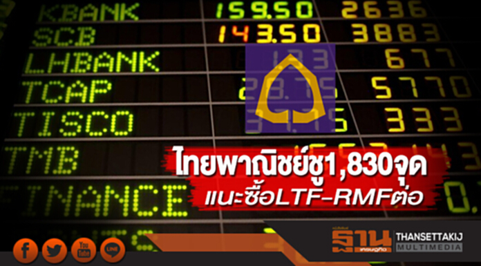 ไทยพาณิชย์ชู 1,830 จุด แนะซื้อ LTF-RMF ต่อ ไทยพาณิชย์ชู 1,830 จุด แนะซื้อ LTF-RMF ต่อ