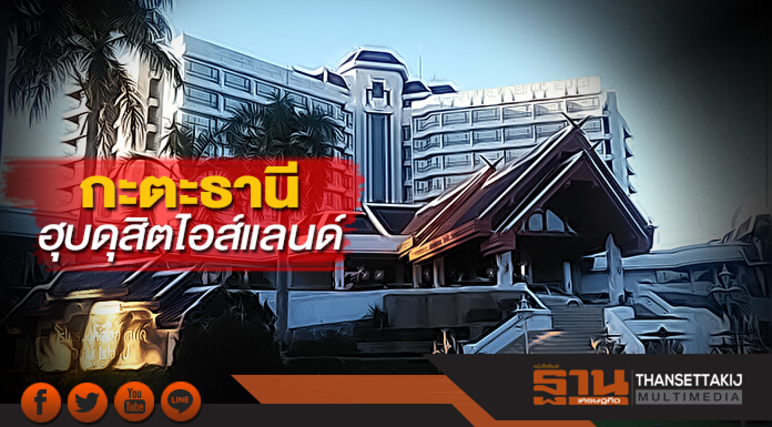 กะตะธานีฮุบดุสิตไอส์แลนด์ ทุ่ม1.4พันล.ปักหมุดบนแผ่นดินล้านนาเชื่อมท่องเที่ยว กะตะธานีฮุบดุสิตไอส์แลนด์ ทุ่ม1.4พันล.ปักหมุดบนแผ่นดินล้านนาเชื่อมท่องเที่ยว