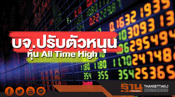 บจ.ปรับตัวหนุน หุ้น All Time High บจ.ปรับตัวหนุน หุ้น All Time High