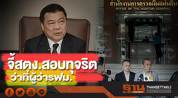จี้สตง.สอบทุจริต ว่าที่ผู้ว่ารฟม. จี้สตง.สอบทุจริต ว่าที่ผู้ว่ารฟม.