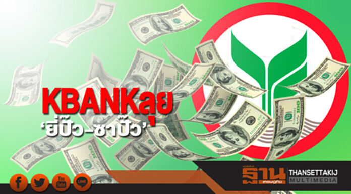 KBANK ลุย! ‘ยี่ปั๊ว-ซาปั๊ว’ KBANK ลุย! ‘ยี่ปั๊ว-ซาปั๊ว’