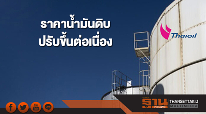 ราคาน้ำมันดิบปรับขึ้นต่อเนื่อง หลังกลุ่มผู้ผลิตเดินหน้าปรับลดกำลังการผลิต ราคาน้ำมันดิบปรับขึ้นต่อเนื่อง หลังกลุ่มผู้ผลิตเดินหน้าปรับลดกำลังการผลิต