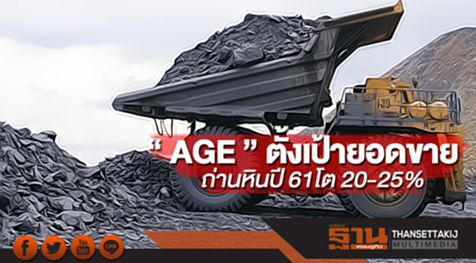 “ AGE ” ตั้งเป้ายอดขายถ่านหินปี 61 โต 20-25% พร้อมดันสัดส่วนต่างประเทศ แตะระดับ 30% “ AGE ” ตั้งเป้ายอดขายถ่านหินปี 61 โต 20-25% พร้อมดันสัดส่วนต่างประเทศ แตะระดับ 30%