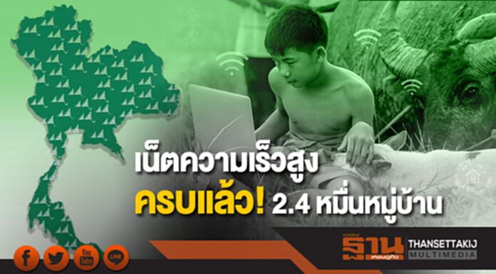 ของขวัญปีใหม่จากรัฐ ติดเน็ตความเร็วสูงครบแล้ว! 2.4 หมื่นหมู่บ้าน ของขวัญปีใหม่จากรัฐ ติดเน็ตความเร็วสูงครบแล้ว! 2.4 หมื่นหมู่บ้าน