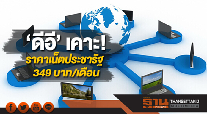 ‘ดีอี’ เคาะ! ราคาเน็ตประชารัฐ 349 บาท/เดือน ‘ดีอี’ เคาะ! ราคาเน็ตประชารัฐ 349 บาท/เดือน