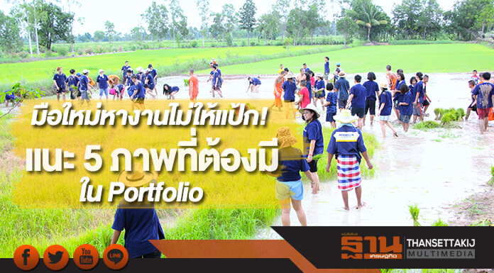 แนะ 5 ภาพที่ต้องมีใน Portfolioสำหรับมือใหม่หางานไม่ให้แป้ก! แนะ 5 ภาพที่ต้องมีใน Portfolioสำหรับมือใหม่หางานไม่ให้แป้ก!