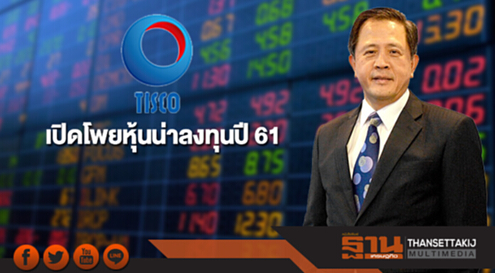 บล.ทิสโก้เปิดโพยหุ้นน่าลงทุนปี 61 คาดดัชนีแตะ 1,900 จุด บล.ทิสโก้เปิดโพยหุ้นน่าลงทุนปี 61 คาดดัชนีแตะ 1,900 จุด