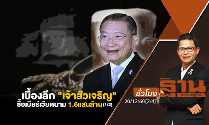 ชั่วโมงฐานเศรษฐกิจ : เบื้องลึก "เจ้าสัวเจริญ" ซื้อเบียร์เวียดนาม 1.6 แสนล้าน (1/2) ชั่วโมงฐานเศรษฐกิจ : เบื้องลึก "เจ้าสัวเจริญ" ซื้อเบียร์เวียดนาม 1.6 แสนล้าน (1/2)