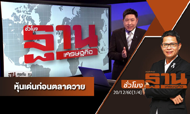 ชั่วโมงฐานเศรษฐกิจ : เจาะหุ้นเด่นวันนี้ ชั่วโมงฐานเศรษฐกิจ : เจาะหุ้นเด่นวันนี้