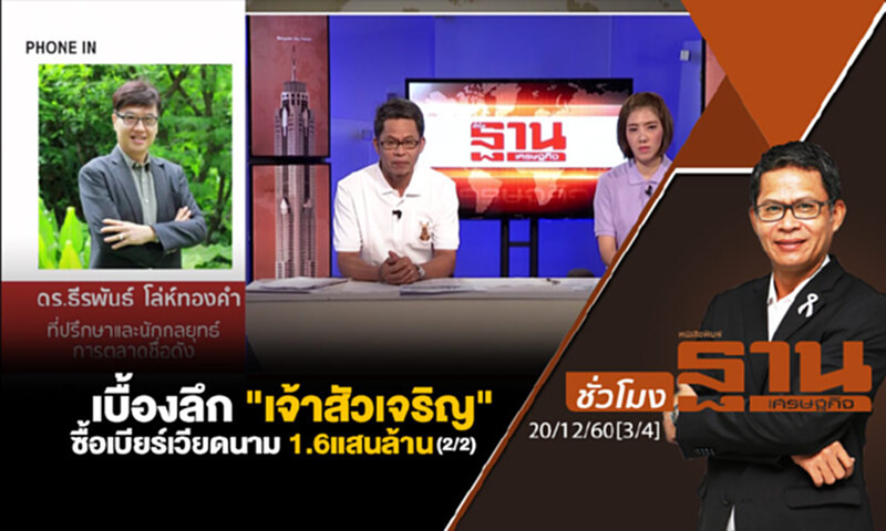 ชั่วโมงฐานเศรษฐกิจ : เบื้องลึก "เจ้าสัวเจริญ" ซื้อเบียร์เวียดนาม 1.6 แสนล้าน (2/2) ชั่วโมงฐานเศรษฐกิจ : เบื้องลึก "เจ้าสัวเจริญ" ซื้อเบียร์เวียดนาม 1.6 แสนล้าน (2/2)