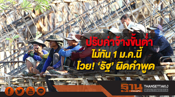 ปรับค่าจ้างขั้นต่ำไม่ทัน 1 ม.ค.นี้โวย! ‘รัฐ’ ผิดคำพูด ปรับค่าจ้างขั้นต่ำไม่ทัน 1 ม.ค.นี้โวย! ‘รัฐ’ ผิดคำพูด