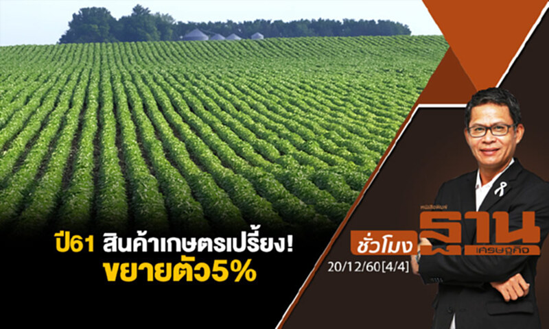 ชั่วโมงฐานเศรษฐกิจ : ปี 61 สินค้าเกษตรเปรี้ยง! ขยายตัว 5% ชั่วโมงฐานเศรษฐกิจ : ปี 61 สินค้าเกษตรเปรี้ยง! ขยายตัว 5%