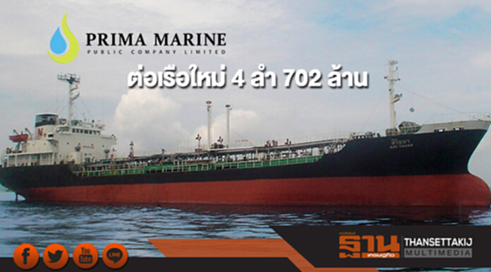 PRM ลงนามสัญญาต่อเรือใหม่ 4 ลำ มูลค่า 702 ล้าน PRM ลงนามสัญญาต่อเรือใหม่ 4 ลำ มูลค่า 702 ล้าน