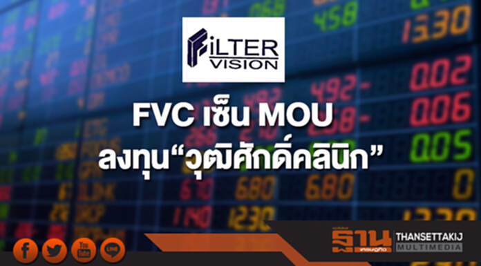 FVC เซ็น MOU ลงทุน “วุฒิศักดิ์คลินิก” ก่อนทำสัญญาซื้อขายธ.ค.นี้ FVC เซ็น MOU ลงทุน “วุฒิศักดิ์คลินิก” ก่อนทำสัญญาซื้อขายธ.ค.นี้