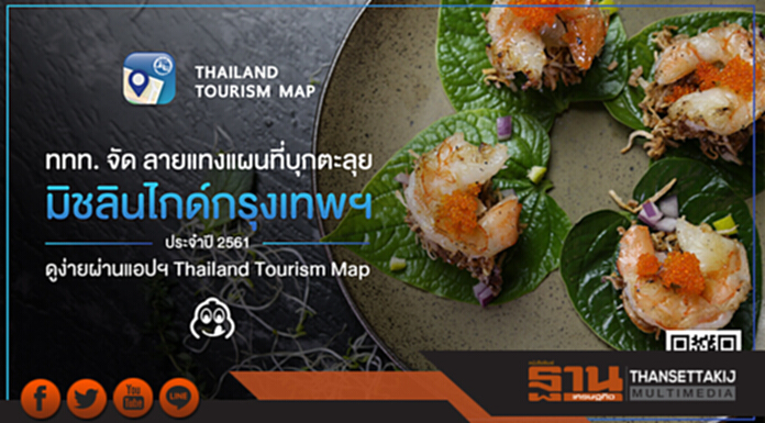 ททท.จัดลายแทงแผนที่‘มิชลิน ไกด์กรุงเทพฯ’ปี 2561 ผ่านแอปฯ“Thailand Tourism Map” ททท.จัดลายแทงแผนที่‘มิชลิน ไกด์กรุงเทพฯ’ปี 2561 ผ่านแอปฯ“Thailand Tourism Map”