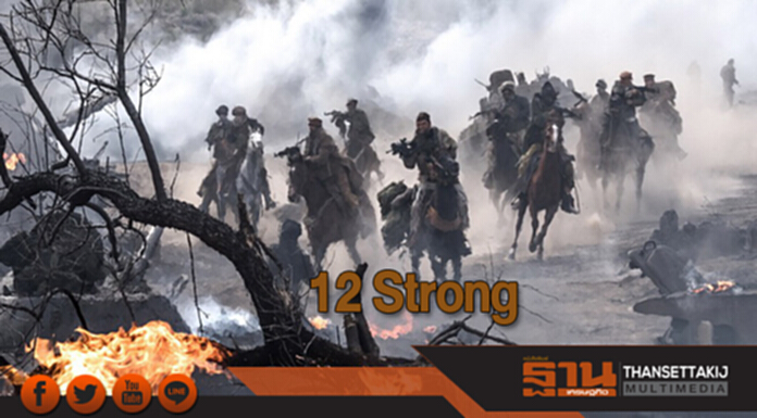 แอคชั่นเดือด 12 STRONG แอคชั่นเดือด 12 STRONG