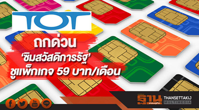 ‘ทีโอที’ ถกด่วน‘ซิมสวัสดิการรัฐ’ชูแพ็กเกจ 59 บาท/เดือน ‘ทีโอที’ ถกด่วน‘ซิมสวัสดิการรัฐ’ชูแพ็กเกจ 59 บาท/เดือน