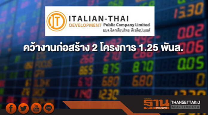ITD ลงนามสัญญาก่อสร้าง 2 โครงการ มูลค่า 1.25 พันล้าน ITD ลงนามสัญญาก่อสร้าง 2 โครงการ มูลค่า 1.25 พันล้าน