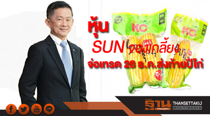 หุ้น SUN จองเกลี้ยง จ่อเทรด 28 ธ.ค.ส่งท้ายปีไก่ หุ้น SUN จองเกลี้ยง จ่อเทรด 28 ธ.ค.ส่งท้ายปีไก่