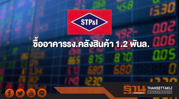 STPI ซื้ออาคารโรงงาน-คลังสินค้า มูลค่า 1.2 พันล. STPI ซื้ออาคารโรงงาน-คลังสินค้า มูลค่า 1.2 พันล.
