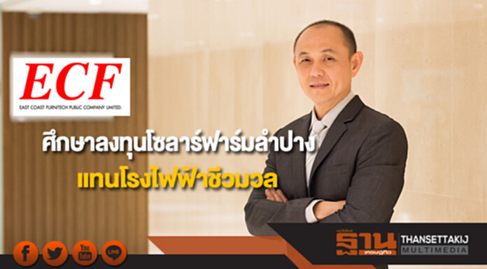 ECF ศึกษาลงทุนโซลาร์ฟาร์มลำปางแทนโรงไฟฟ้าชีวมวล ECF ศึกษาลงทุนโซลาร์ฟาร์มลำปางแทนโรงไฟฟ้าชีวมวล