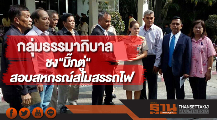 กลุ่มธรรมาภิบาลชง"บิ๊กตู่"สอบสหกรณ์สโมสรรถไฟ