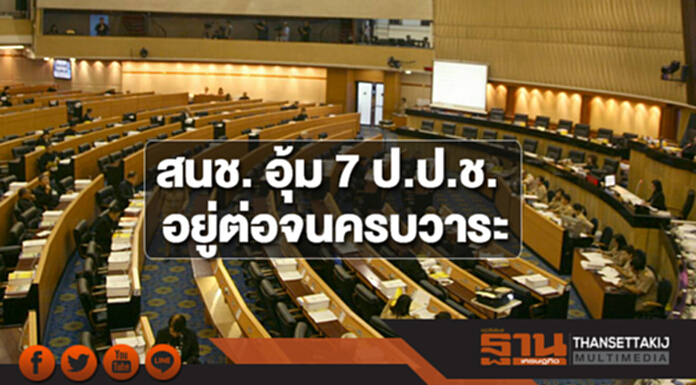 สนช. อุ้ม 7 ป.ป.ช. อยู่ต่อจนครบวาระ สนช. อุ้ม 7 ป.ป.ช. อยู่ต่อจนครบวาระ