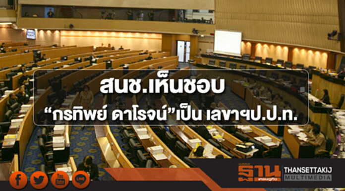 สนช.เห็นชอบ “กรทิพย์ ดาโรจน์”เป็น เลขาฯป.ป.ท. สนช.เห็นชอบ “กรทิพย์ ดาโรจน์”เป็น เลขาฯป.ป.ท.