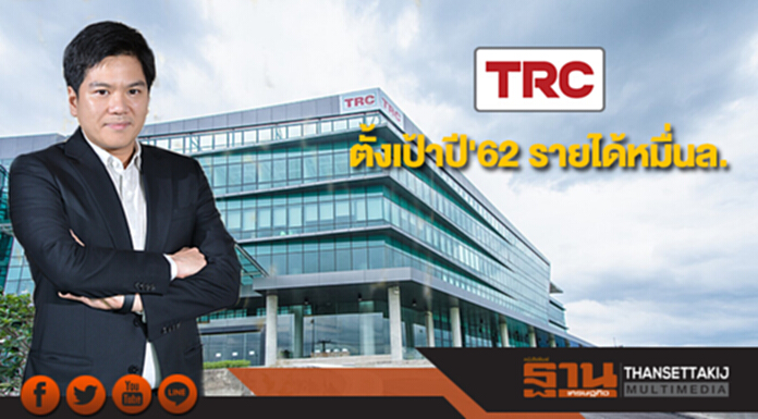 TRC เดินเกมรุกธุรกิจโตยั่งยืน ตั้งเป้าปี'62 รายได้หมื่นล. TRC เดินเกมรุกธุรกิจโตยั่งยืน ตั้งเป้าปี'62 รายได้หมื่นล.