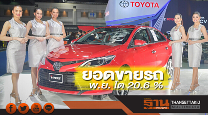 ยอดขายรถ พ.ย. โต 20.6 % ยอดขายรถ พ.ย. โต 20.6 %