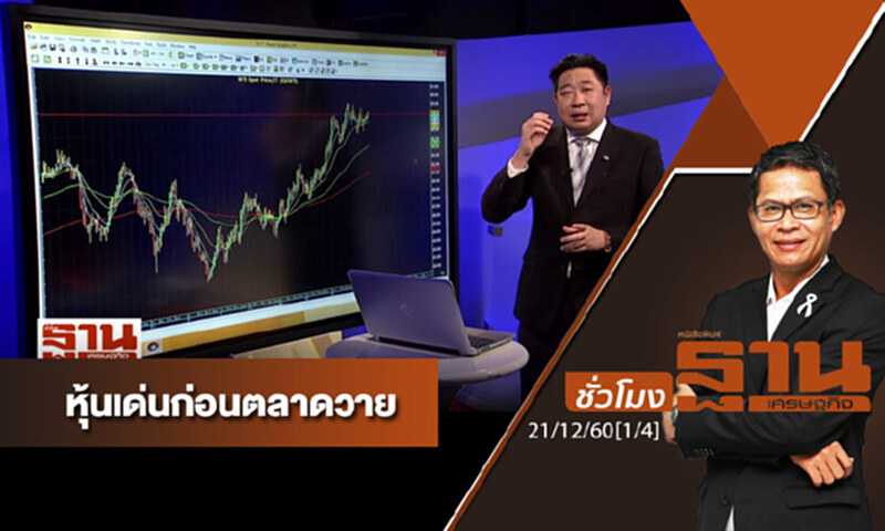 ชั่วโมงฐานเศรษฐกิจ : เจาะหุ้นเด่นวันนี้ ชั่วโมงฐานเศรษฐกิจ : เจาะหุ้นเด่นวันนี้