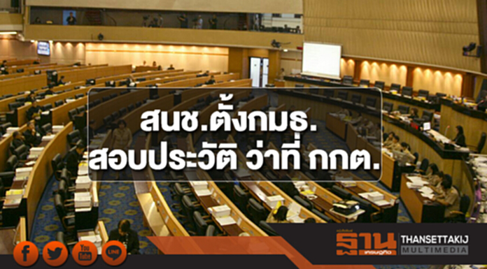 สนช.ตั้งกมธ.สอบประวัติ ว่าที่ กกต. สนช.ตั้งกมธ.สอบประวัติ ว่าที่ กกต.