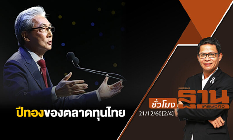 ชั่วโมงฐานเศรษฐกิจ : ปีทองของตลาดทุนไทย ชั่วโมงฐานเศรษฐกิจ : ปีทองของตลาดทุนไทย